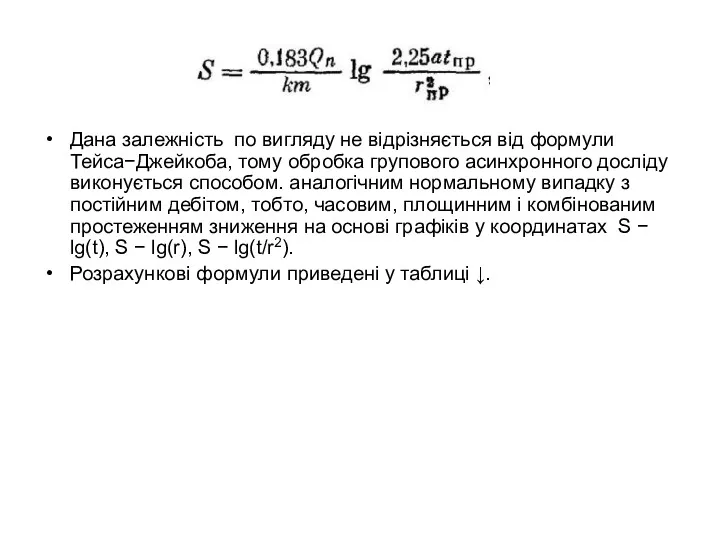 Дана залежність по вигляду не відрізняється від формули Тейса−Джейкоба, тому