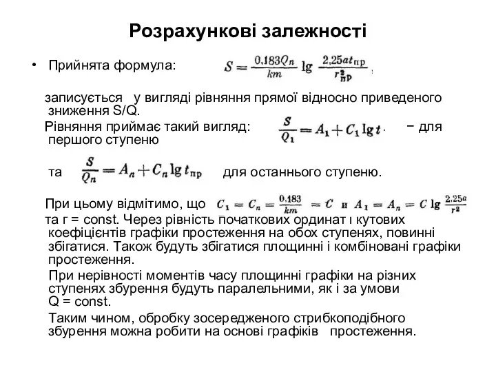 Розрахункові залежності Прийнята формула: записується у вигляді рівняння прямої відносно