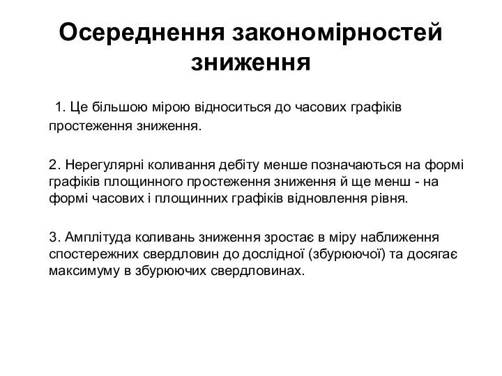 Осереднення закономірностей зниження 1. Це більшою мірою відноситься до часових