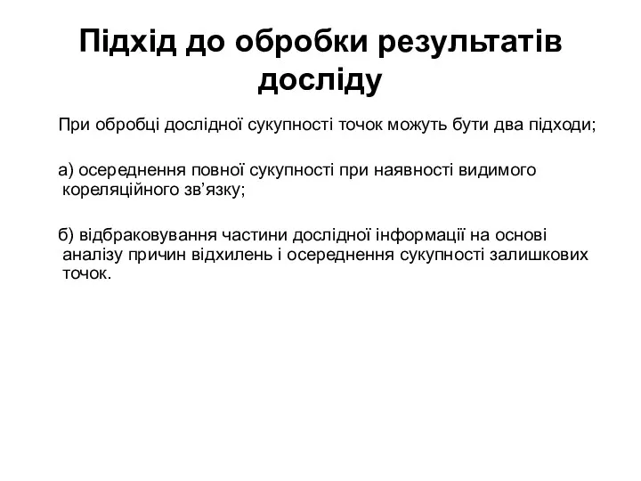 Підхід до обробки результатів досліду При обробці дослідної сукупності точок