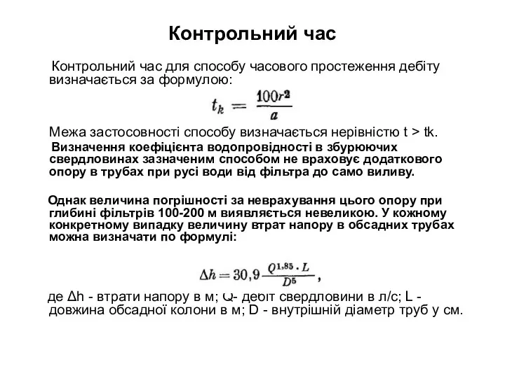 Контрольний час Контрольний час для способу часового простеження дебіту визначається