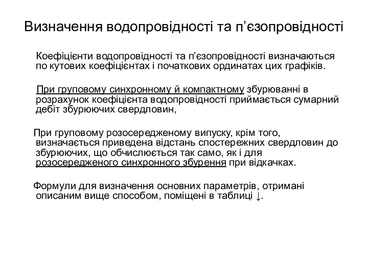 Визначення водопровідності та п’єзопровідності Коефіцієнти водопровідності та п’єзопровідності визначаються по