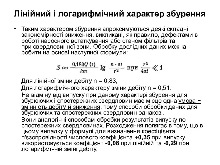 Лінійний і логарифмічний характер збурення Таким характером збурення апроксимуються деякі