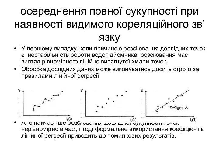 осереднення повної сукупності при наявності видимого кореляційного зв’язку У першому