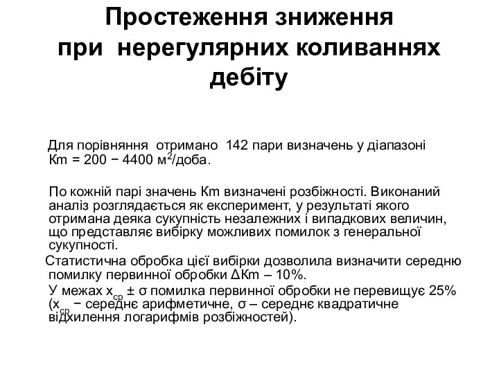 Простеження зниження при нерегулярних коливаннях дебіту Для порівняння отримано 142