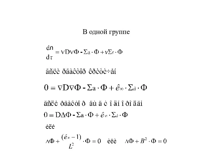 В одной группе