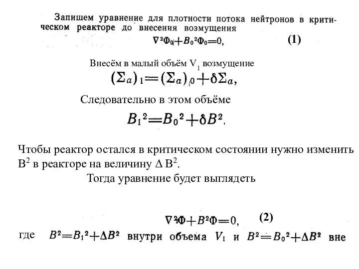 Внесём в малый объём V1 возмущение Следовательно в этом объёме