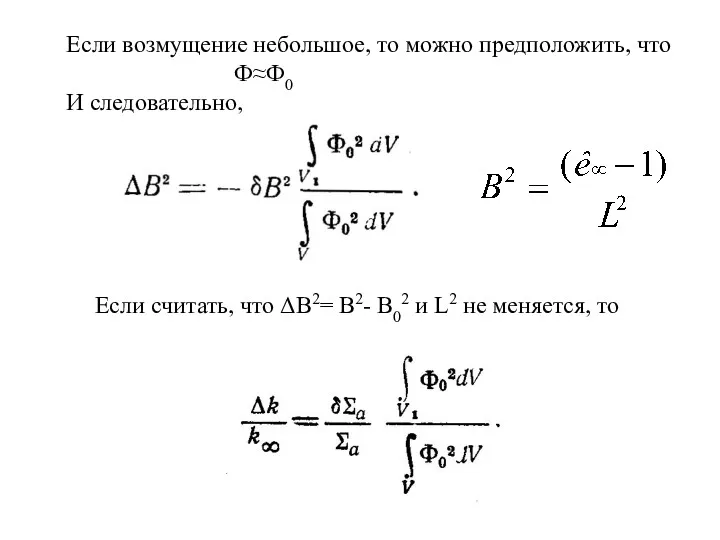 Если возмущение небольшое, то можно предположить, что Ф≈Ф0 И следовательно,