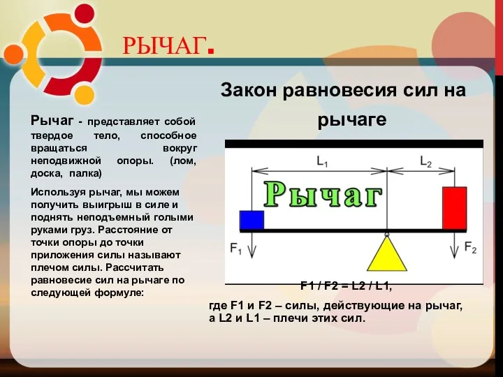 Рычаг - представляет собой твердое тело, способное вращаться вокруг неподвижной