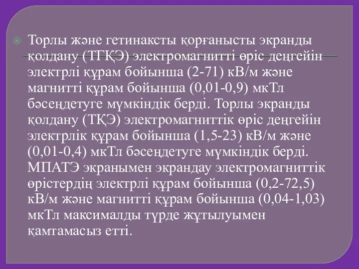 Торлы және гетинаксты қорғанысты экранды қолдану (ТГҚЭ) электромагнитті өріс деңгейін