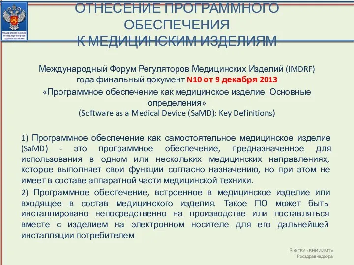 ОТНЕСЕНИЕ ПРОГРАММНОГО ОБЕСПЕЧЕНИЯ К МЕДИЦИНСКИМ ИЗДЕЛИЯМ ФГБУ «ВНИИИМТ» Росздравнадзора Международный