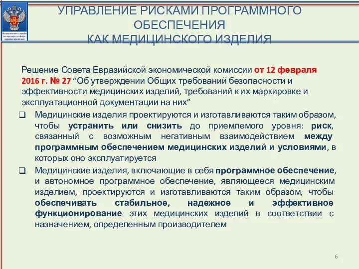 УПРАВЛЕНИЕ РИСКАМИ ПРОГРАММНОГО ОБЕСПЕЧЕНИЯ КАК МЕДИЦИНСКОГО ИЗДЕЛИЯ Решение Совета Евразийской