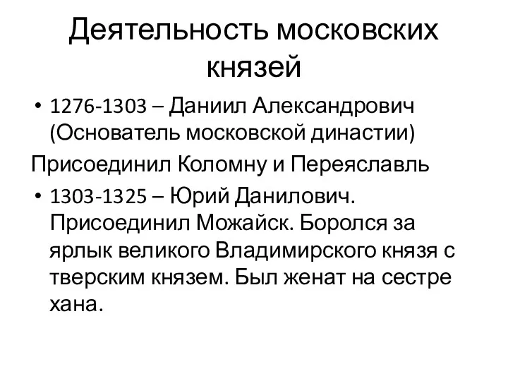 Деятельность московских князей 1276-1303 – Даниил Александрович (Основатель московской династии)