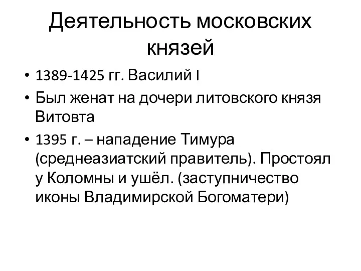 Деятельность московских князей 1389-1425 гг. Василий I Был женат на