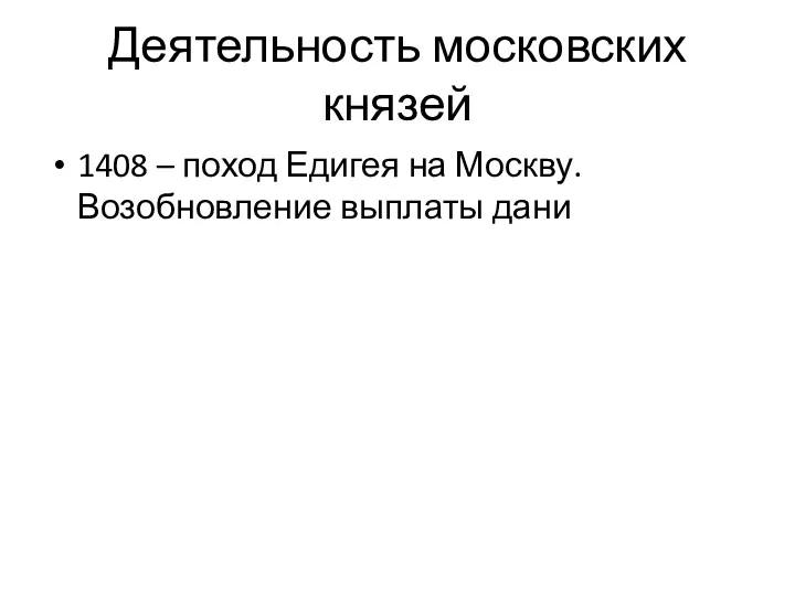 Деятельность московских князей 1408 – поход Едигея на Москву. Возобновление выплаты дани