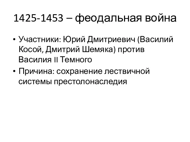 1425-1453 – феодальная война Участники: Юрий Дмитриевич (Василий Косой, Дмитрий