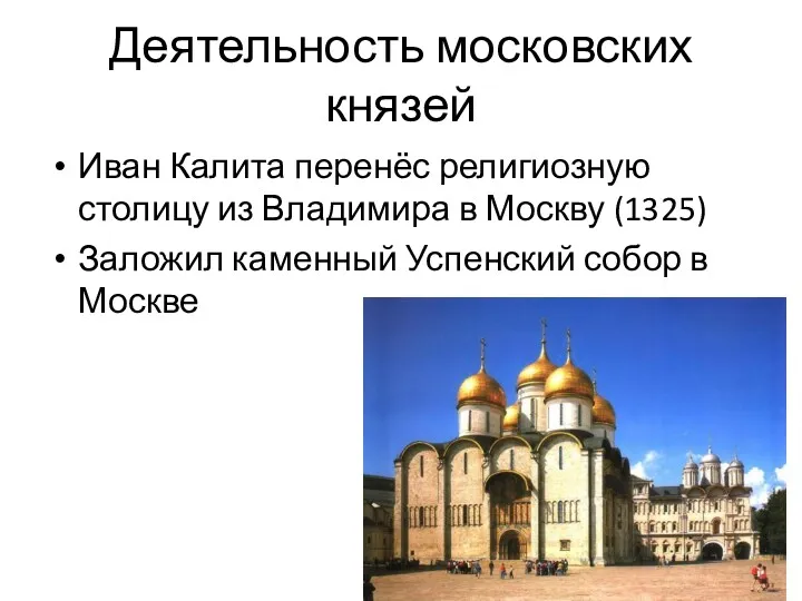 Деятельность московских князей Иван Калита перенёс религиозную столицу из Владимира