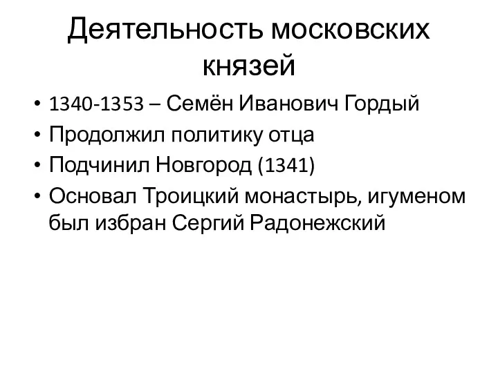 Деятельность московских князей 1340-1353 – Семён Иванович Гордый Продолжил политику