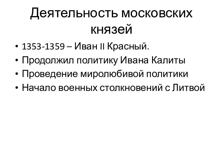 Деятельность московских князей 1353-1359 – Иван II Красный. Продолжил политику