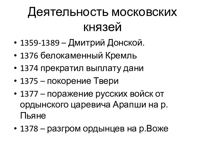 Деятельность московских князей 1359-1389 – Дмитрий Донской. 1376 белокаменный Кремль