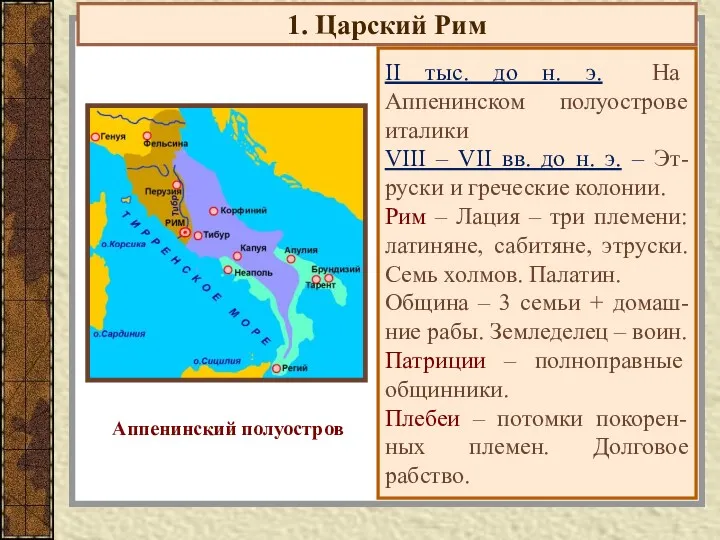 1. Царский Рим II тыс. до н. э. На Аппенинском полуострове италики VIII