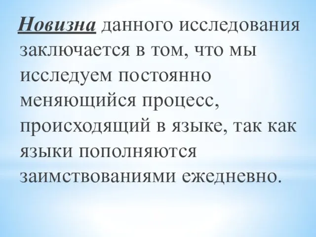 Новизна данного исследования заключается в том, что мы исследуем постоянно