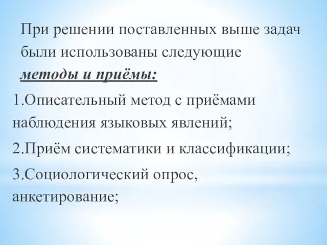 При решении поставленных выше задач были использованы следующие методы и