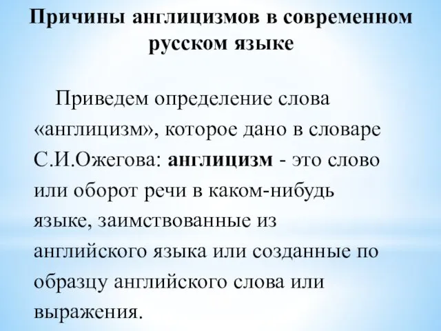 Причины англицизмов в современном русском языке Приведем определение слова «англицизм»,