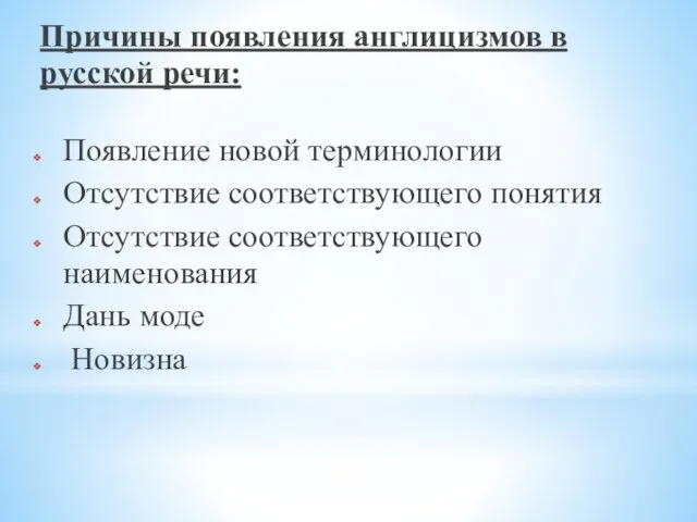 Причины появления англицизмов в русской речи: Появление новой терминологии Отсутствие