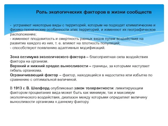 Роль экологических факторов в жизни сообществ - устраняют некоторые виды