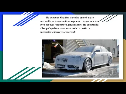 На дорогах України та світу дуже багато автомобілів, а автомобіль