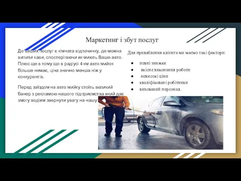 Маркетинг і збут послуг До ваших послуг є кімната відпочинку,