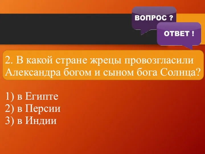 2. В какой стране жрецы провозгласили Александра богом и сыном