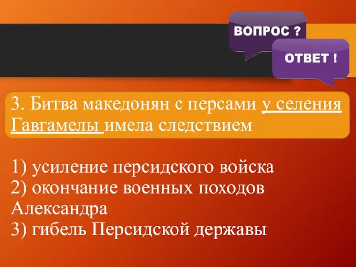 3. Битва македонян с персами у селения Гавгамелы имела следствием