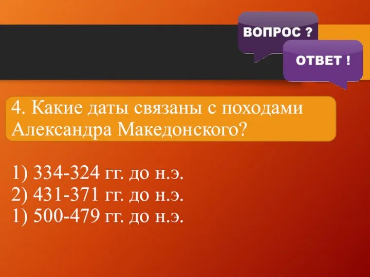 4. Какие даты связаны с походами Александра Македонского? 1) 334-324