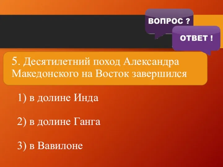 5. Десятилетний поход Александра Македонского на Восток завершился 1) в