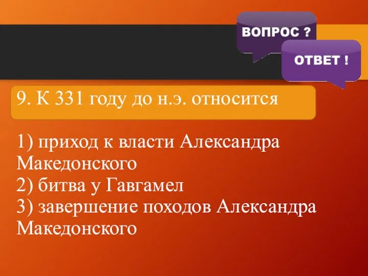 9. К 331 году до н.э. относится 1) приход к