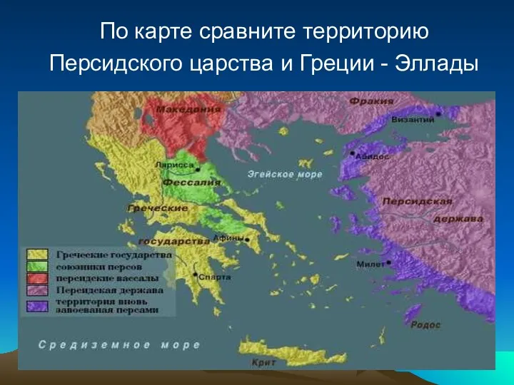 По карте сравните территорию Персидского царства и Греции - Эллады