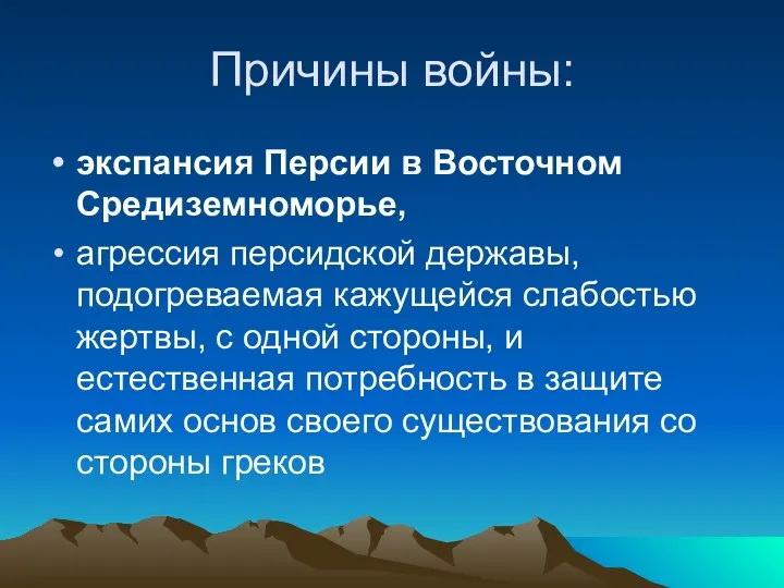 Причины войны: экспансия Персии в Восточном Средиземноморье, агрессия персидской державы,