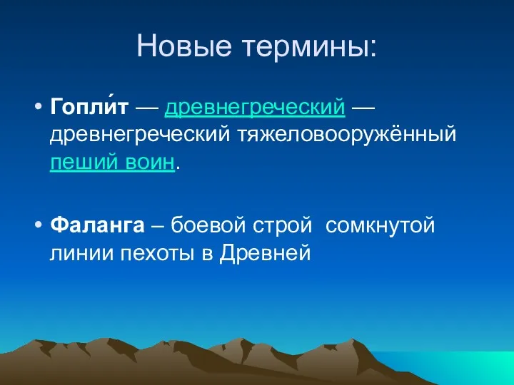 Новые термины: Гопли́т — древнегреческий — древнегреческий тяжеловооружённый пеший воин.