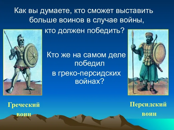 Как вы думаете, кто сможет выставить больше воинов в случае