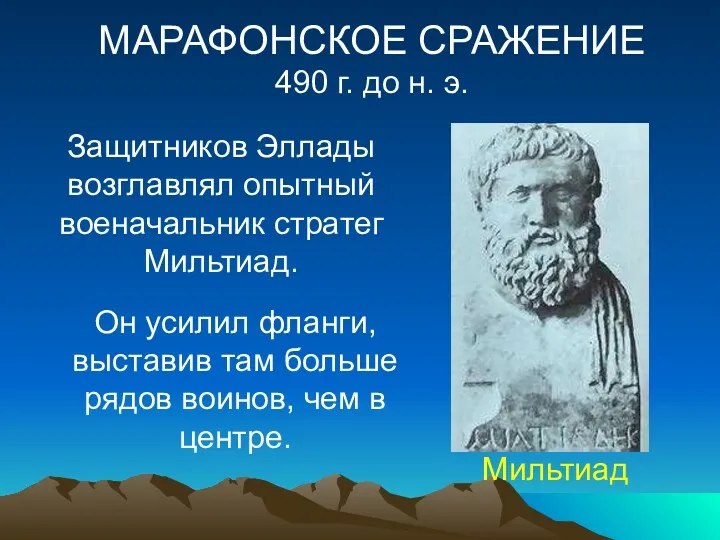 Мильтиад МАРАФОНСКОЕ СРАЖЕНИЕ 490 г. до н. э. Защитников Эллады