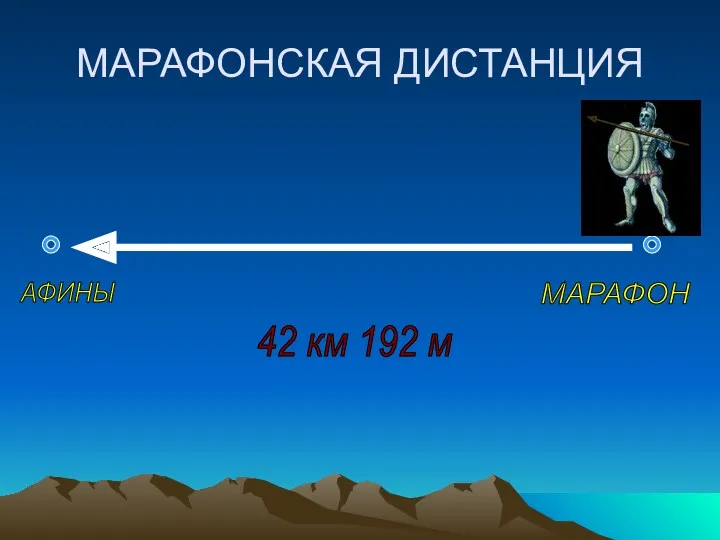 МАРАФОНСКАЯ ДИСТАНЦИЯ АФИНЫ МАРАФОН 42 км 192 м