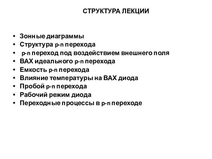 СТРУКТУРА ЛЕКЦИИ Зонные диаграммы Структура p-n перехода p-n переход под