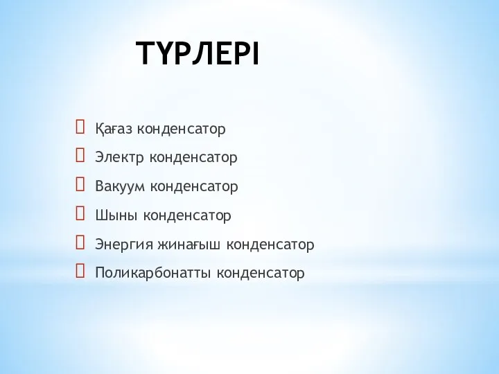 ТҮРЛЕРІ Қағаз конденсатор Электр конденсатор Вакуум конденсатор Шыны конденсатор Энергия жинағыш конденсатор Поликарбонатты конденсатор