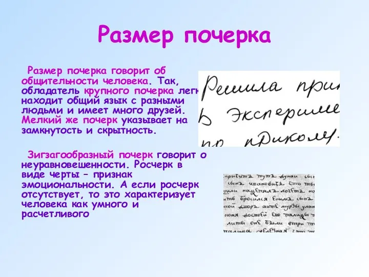 Размер почерка Размер почерка говорит об общительности человека. Так, обладатель