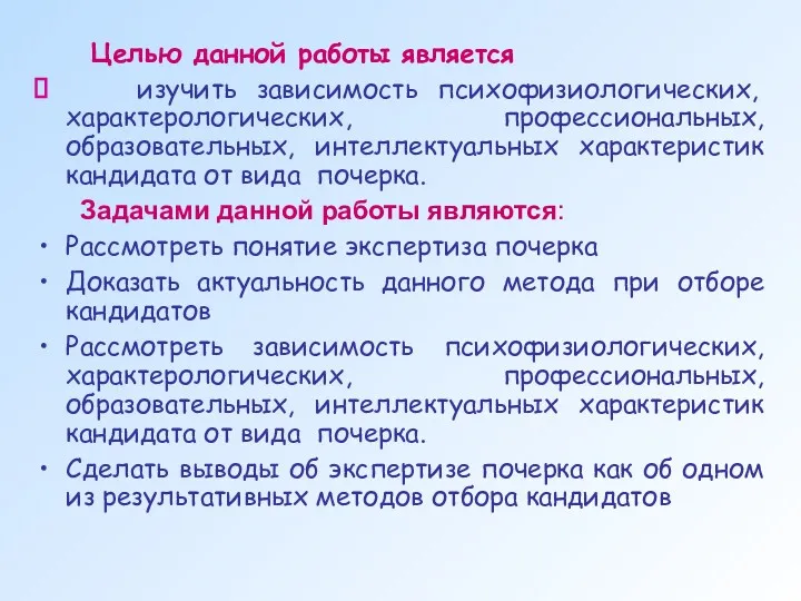 Целью данной работы является изучить зависимость психофизиологических, характерологических, профессиональных, образовательных,