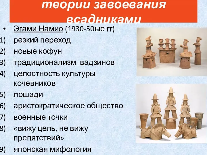 теории завоевания всадниками Эгами Намио (1930-50ые гг) резкий переход новые