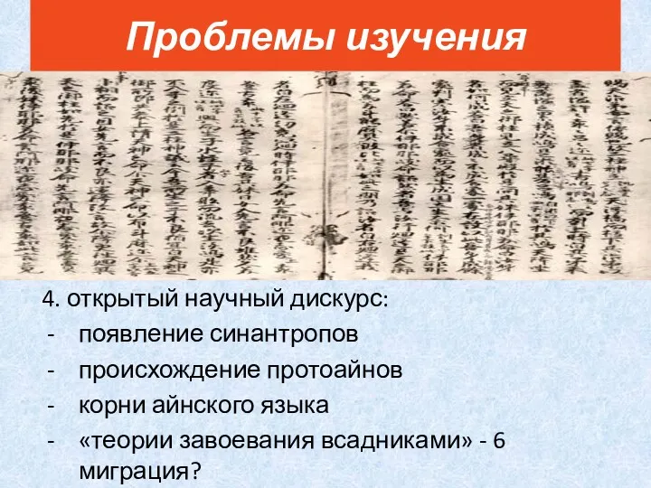 4. открытый научный дискурс: появление синантропов происхождение протоайнов корни айнского