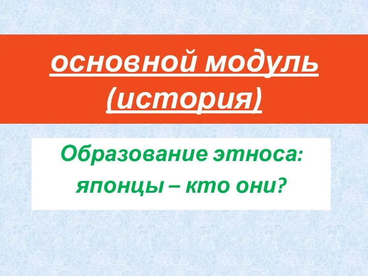 основной модуль (история) Образование этноса: японцы – кто они?